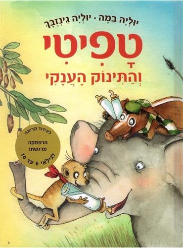 טפיטי 3 - ופינזל המעופף - יוליה במה