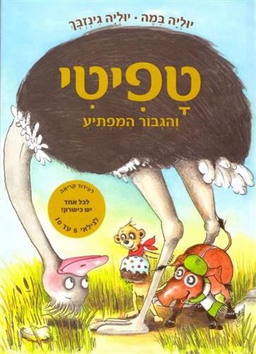 טפיטי 5 - והגיבור המפתיע - יוליה במה