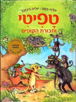 טפיטי 6 - וחבורת הקופים - יוליה במה