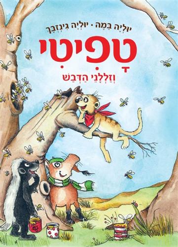 טפיטי 7 - וזללני הדבש - יוליה במה