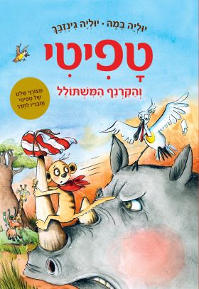 טפיטי 8 - והקרנף המשתולל - יוליה במה