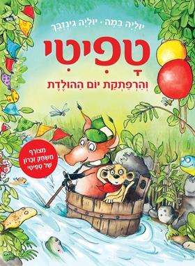 טפיטי 9 - והרפתקת יום ההולדת - יוליה במה