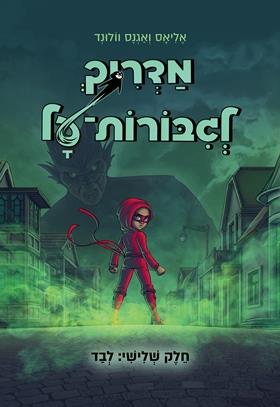 לבד \ מדריך לגיבורות על 3 - אליאס וולונד