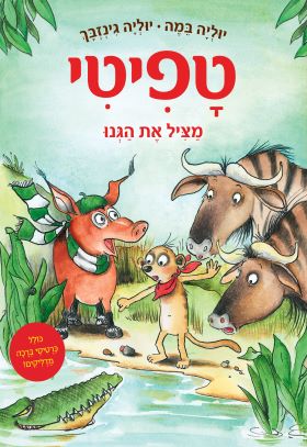 טפיטי 11 - מציל את הגנו - יוליה במה