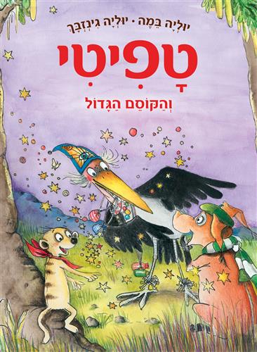 טפיטי 12 - והקוסם הגדול - יוליה במה