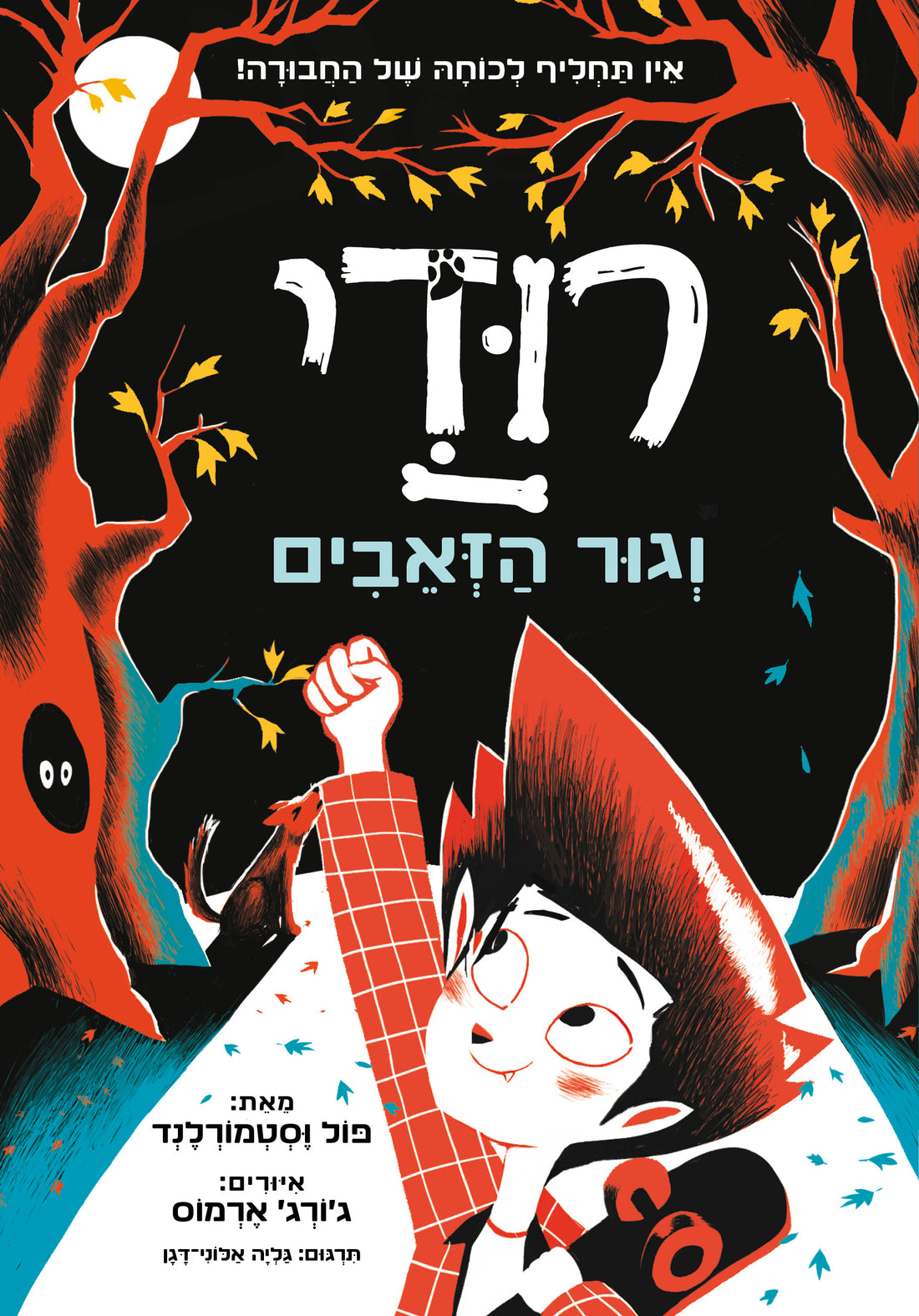 רודי וגור הזאבים 1
