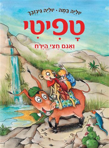טפיטי 13 - ואגם חצי הירח - יוליה במה
