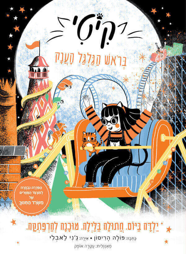 קיטי 6 - בראש הגלגל הענק - פולה הריסון