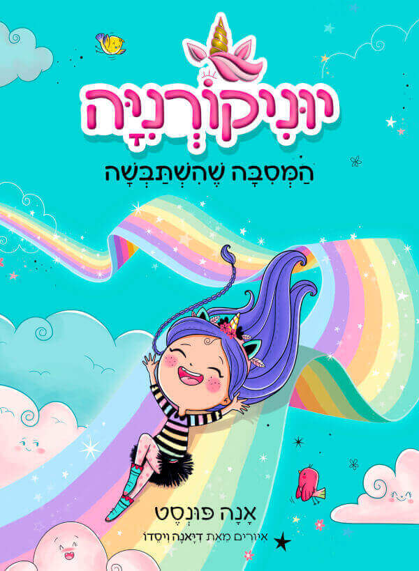 יוניקורניה - המסיבה שהשתבשה - אנה פונסט