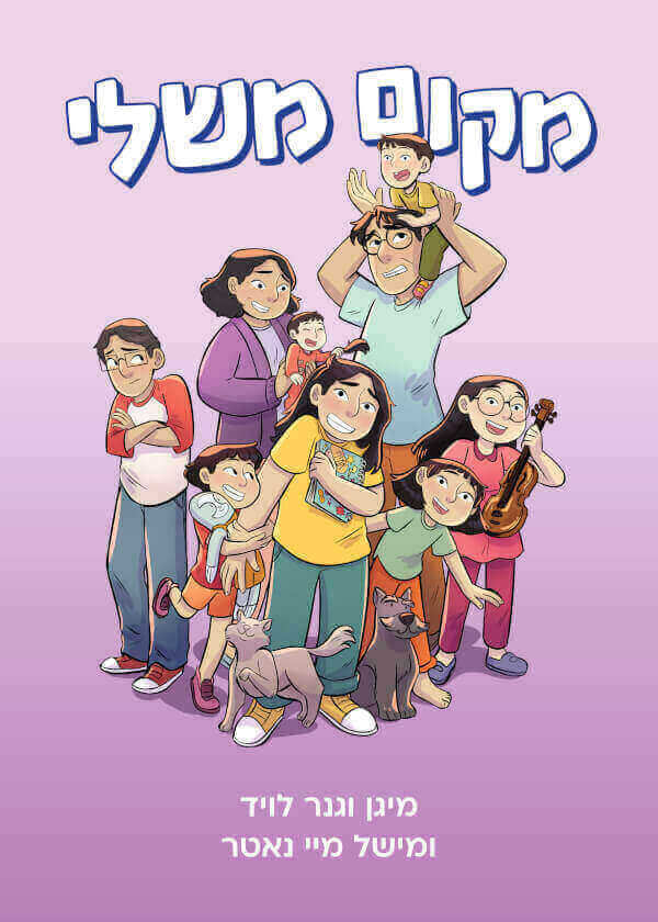 מקום משלי - מיגן וגנר לויד