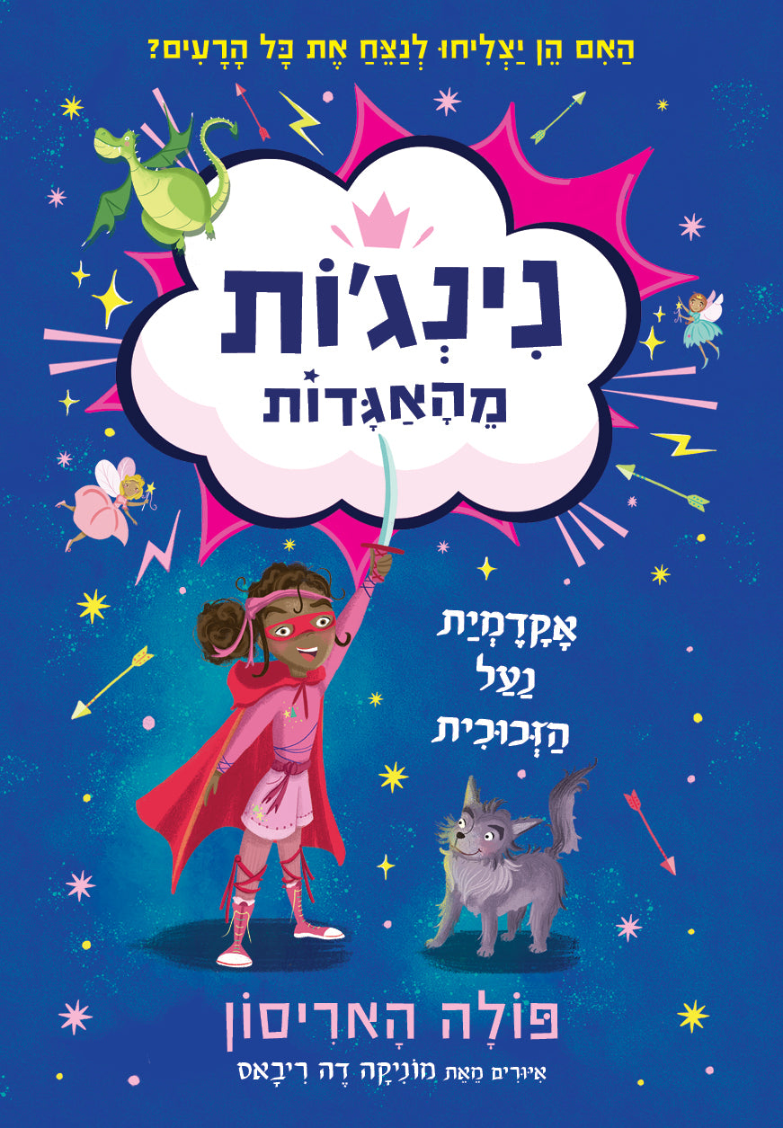 נינג'ות מהאגדות אקדמית נעל הזכוכית - פולה האריסון