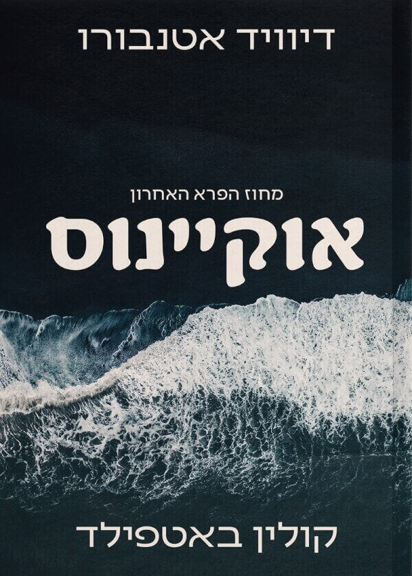 אוקיינוס מחוז הפרא האחרון - דייויד אטנבורו