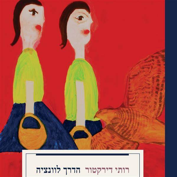 הדרך לוונציה- רותי דירקט