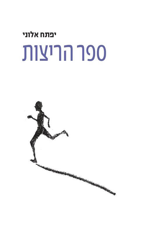 ספר הריצות - יפתח אלוני