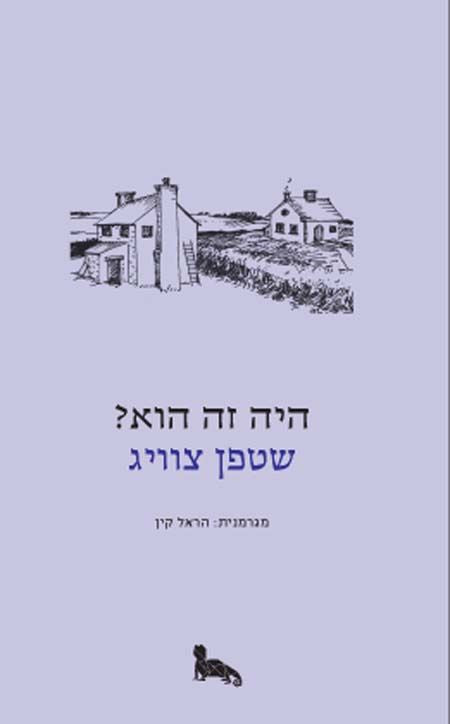 היה זה הוא - סטפן צוויג