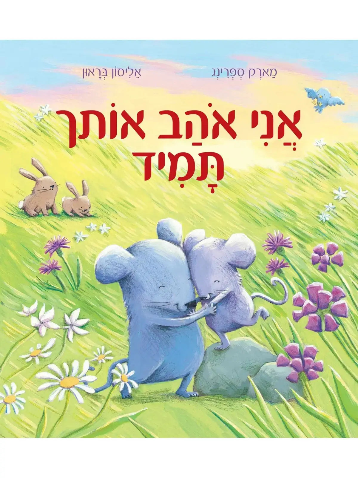 אני אוהב אותך תמיד דפי קרטון - מארק ספרינג