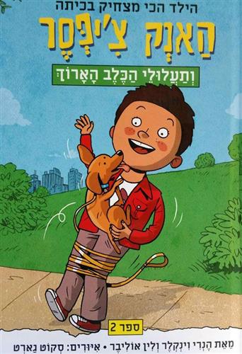 האנק ציפסר 2 ותעלולי הכלב הארוך - הנרי וינקלר