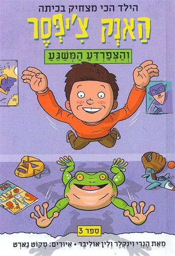 האנק ציפסר 3 והצפרדע המשגע - הנרי וינקלר
