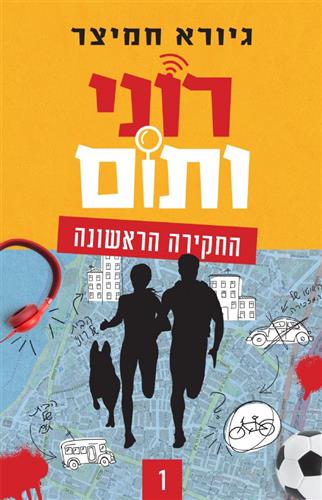 רוני ותום 1 החקירה הראשונה - גיורא חמיצר