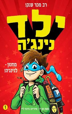 ילד נינגה 1 - אן דו