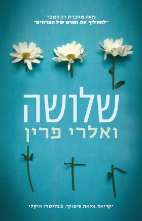 שלושה- ואלרי פרין