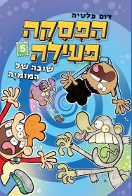 הפסקה פעילה 5 - שובה של המומיה - דום פלטיה