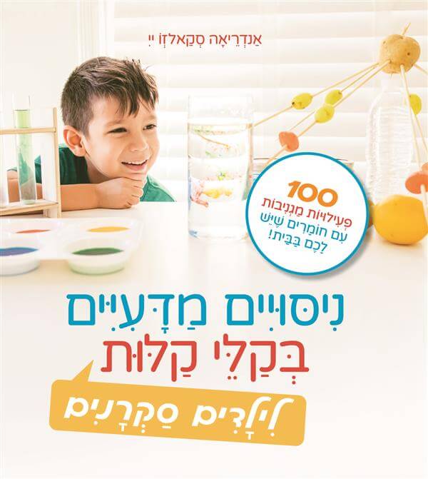 ניסויים מדעיים בקלי קלות - אנדריאה סקאלזו