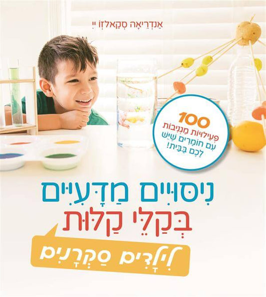 ניסויים מדעיים בקלי קלות - אנדריאה סקאלזו