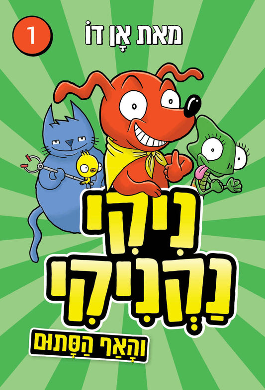 ניקי נקניקי והאף הסתום 1