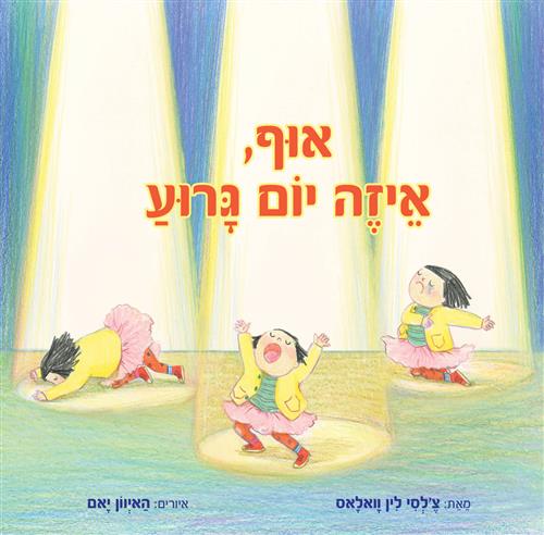 אוף איזה יום גרוע - צלסי-לין וואלאס