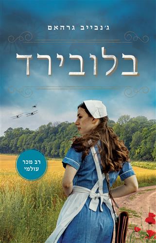 בלובירד- גנבייב גרהאם