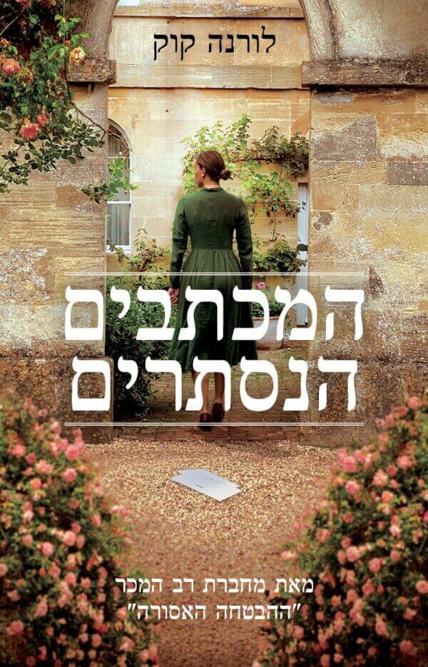 המכתבים הנסתרים - לורנה קוק
