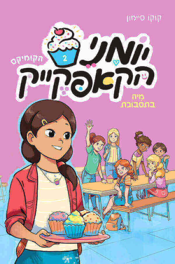 יומני הקאפקייק 2 מיה בתסבוכת - קוקו סיימון