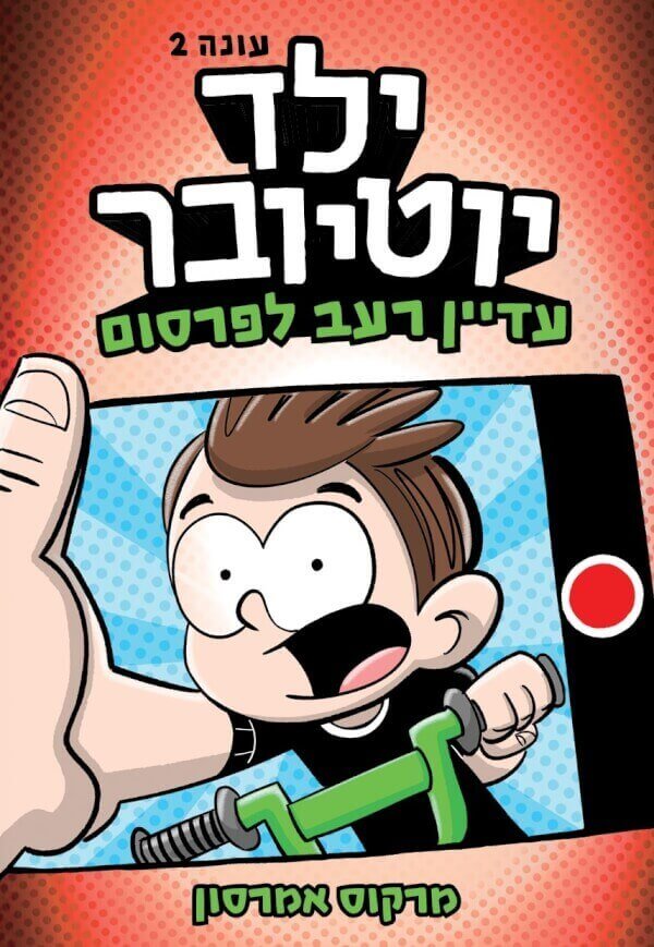 ילד יוטיובר 2 - עדיין רעב לפרסום - מרקוס אמרסון