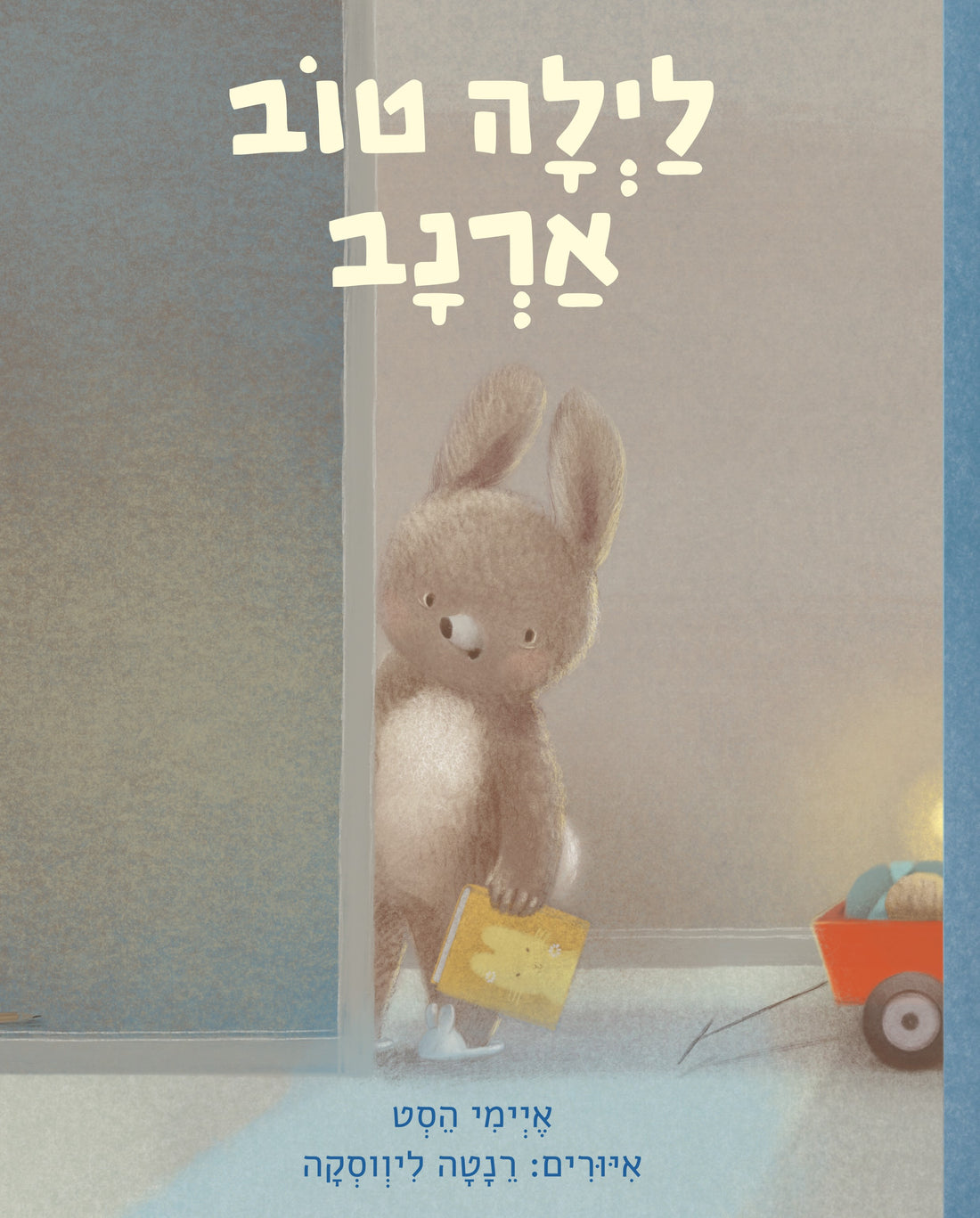 לילה טוב ארנב - איימי הסט