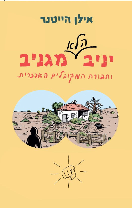 יניב הלא מגניב - אילן הייטנר