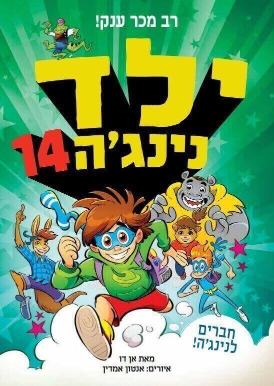 ילד נינג'ה 14 - אן דו