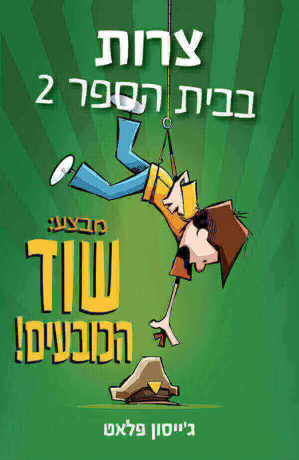 צרות בבית הספר 2 - ג'ייסון פלאט