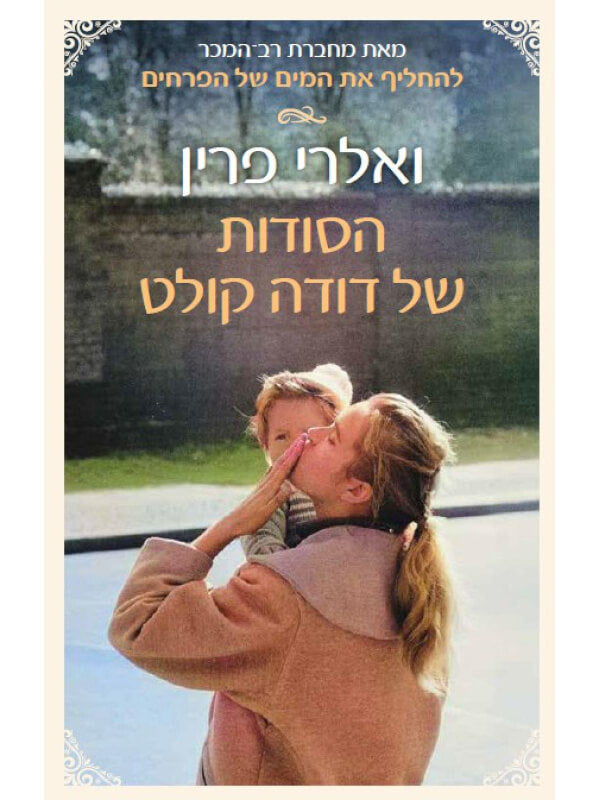הסודות של דודה קולט - ואלרי פרין