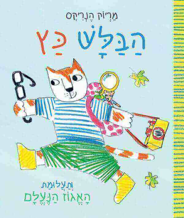 הבלש כץ ותעלומת האגוז הנעלם - מריוק הנריקס