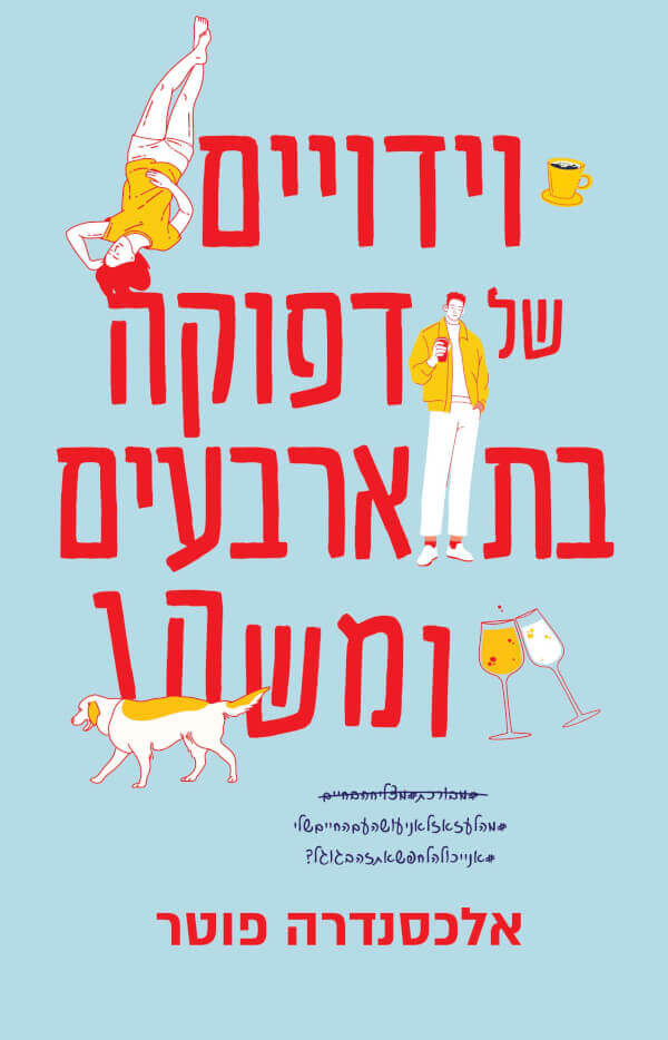 וידויים של דפוקה בת ארבעים ומשהו - אלכסנדרה פוטר