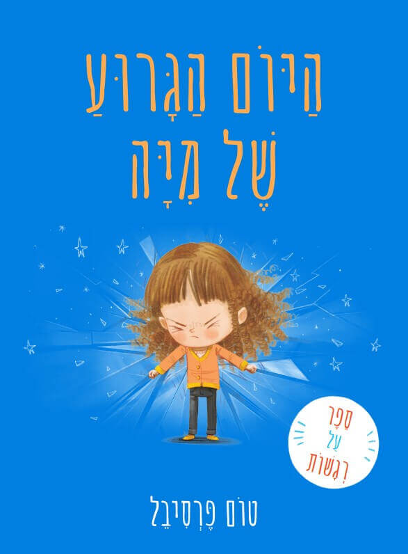 היום הגרוע של מיה - טום פרסיבל