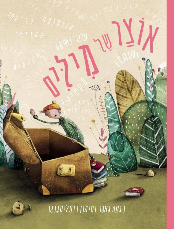 אוצר של מילים - אורית אביטל