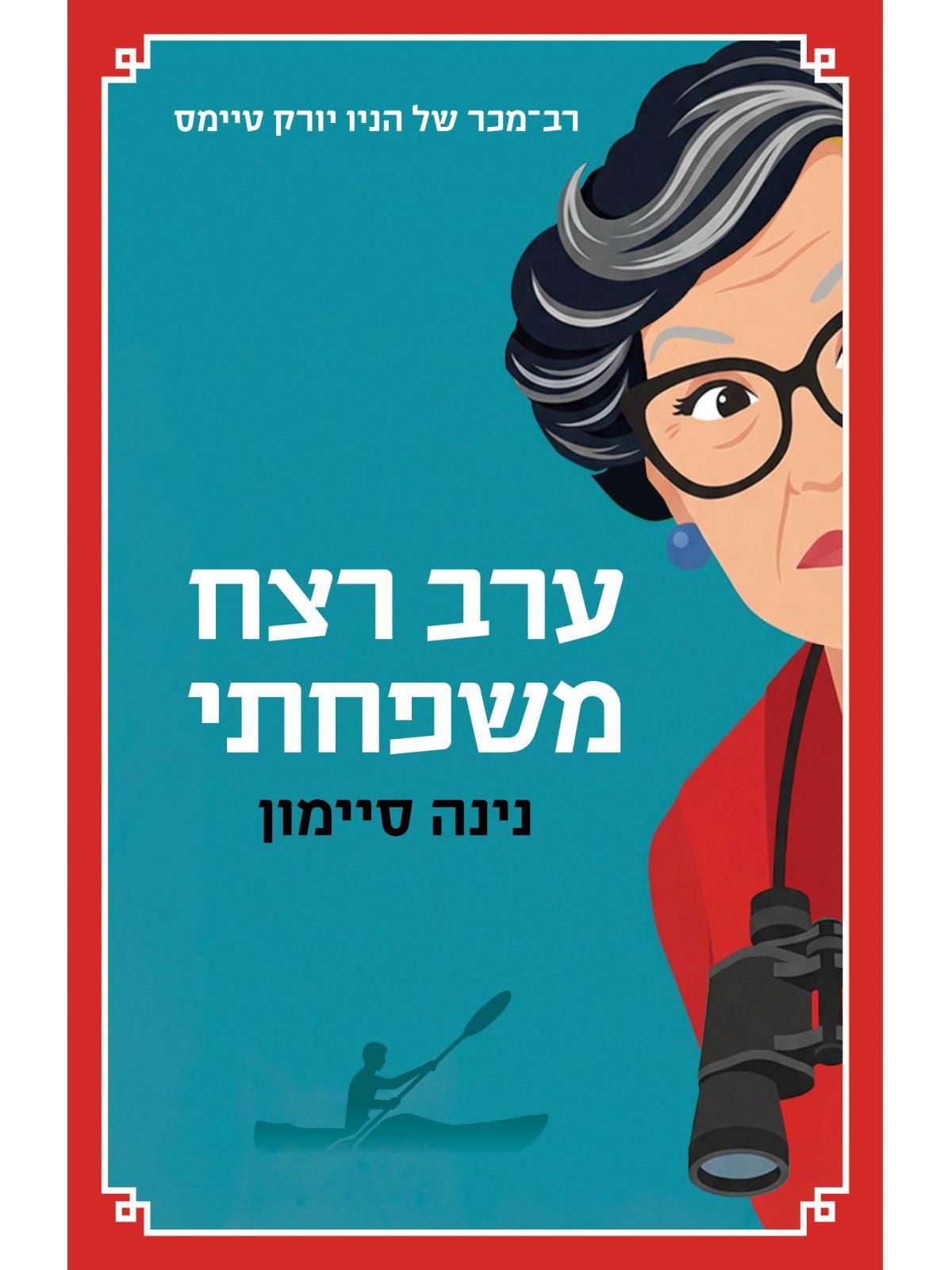ערב רצח משפחתי - שגיא קופר