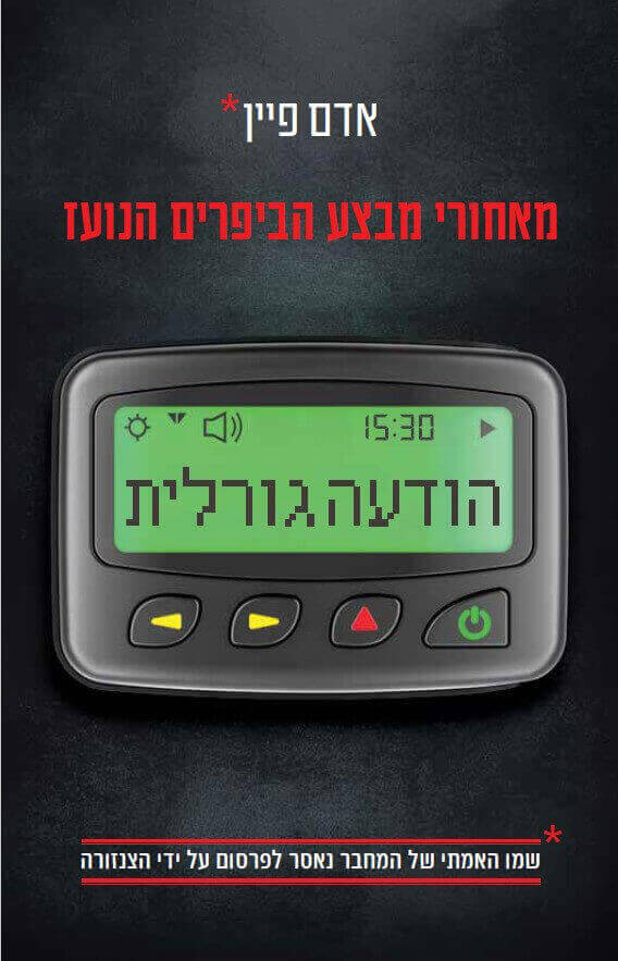 הודעה גורלית - אדם פיין