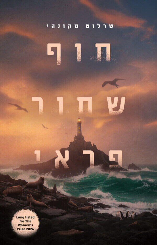 חוף שחור פראי - שגיא קופר