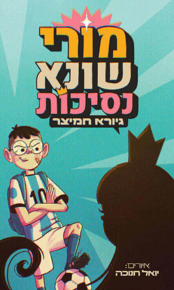 מורי שונא נסיכות - גיורא חמיצר
