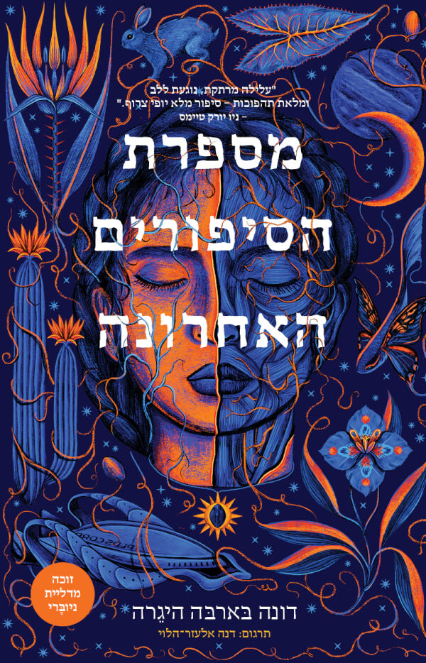 מספרת הסיפורים האחרונה - דונה בארבה היגרה