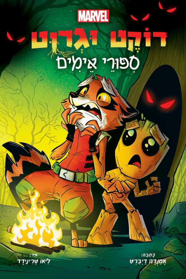 סיפורי אימים - רוקט וגרוט - אמנדה דיברט