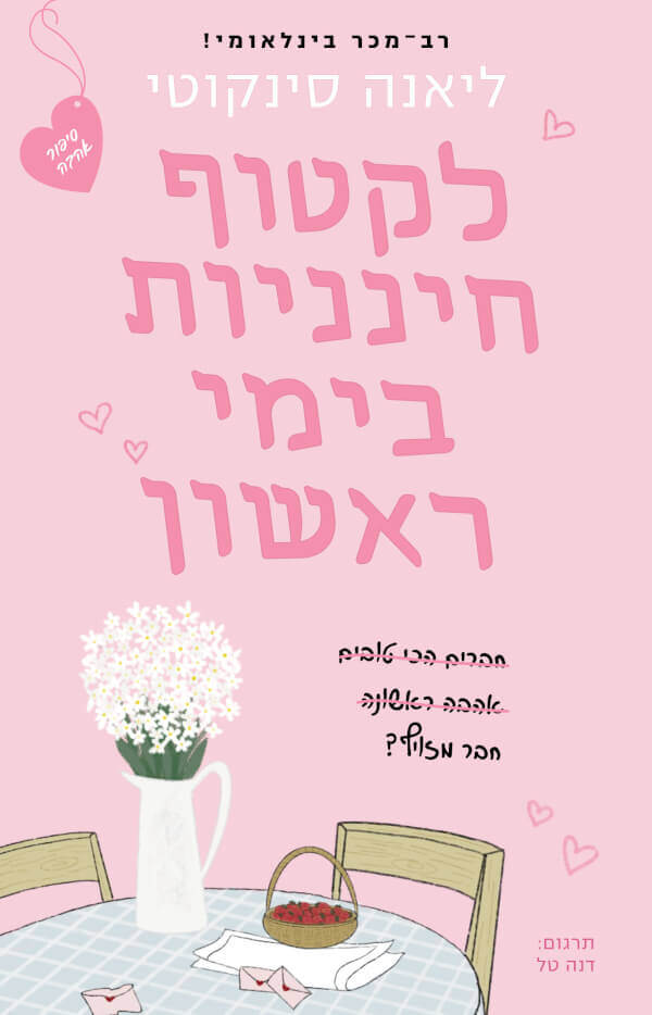 לקטוף חינניות בימי ראשון - ססיליה אדוארד